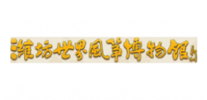 潍坊世界风筝博物馆