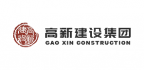 高新建设集团